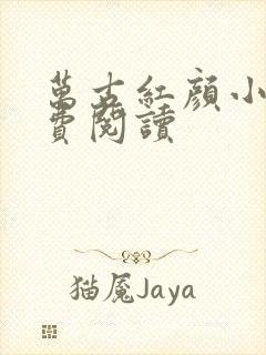 万古红颜小说免费阅读封面
