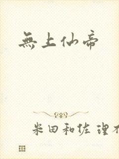 无上仙帝