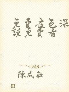 免费夜色深处小说免费看