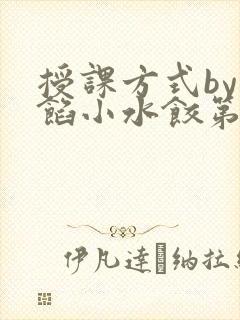 授课方式by肉馅小水饺第1集