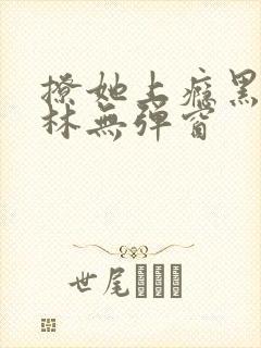撩她上瘾黑暗森林无弹窗