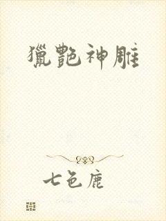 猎艳神雕封面