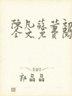 陈凡苏若初小说全文免费阅读无弹窗封面