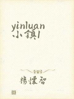 yinluan小镇1