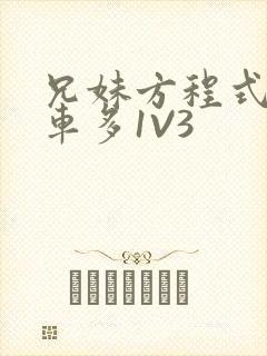 兄妹方程式多R车多1V3
