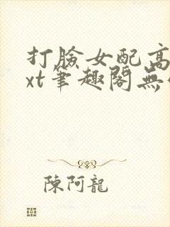 打脸女配高攀txt笔趣阁无弹窗封面