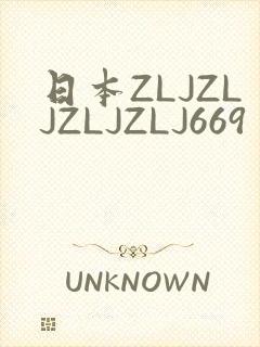 日本ZLJZLJZLJZLJ669