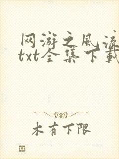 网游之风流骑士txt全集下载