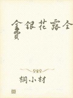 金银花露全文免费封面
