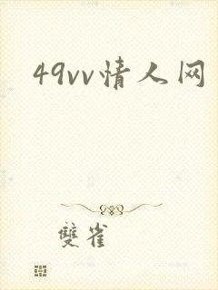 49vv情人网