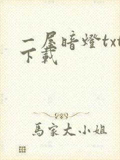 一屋暗灯txt下载