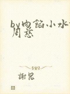 by肉馅小水饺周慈