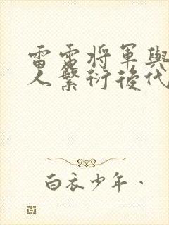 雷电将军与丘丘人繁衍后代