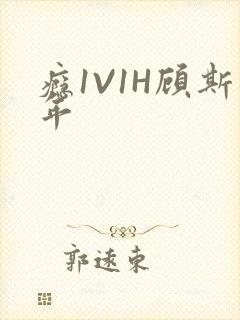 瘾1V1H顾斯年封面