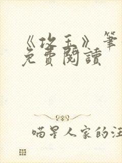 《攻玉》笔趣阁免费阅读