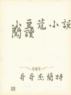 小豆蔻小说全文阅读封面