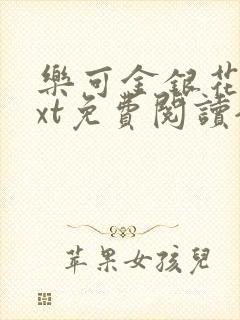 乐可金银花露txt免费阅读全文