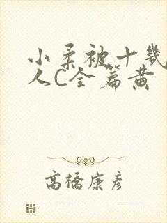 小柔被十几个男人C全篇黄