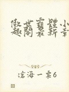 傲世霸体小说笔趣阁最新章节列表