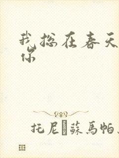 我总在春天想起你