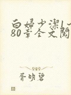 白妇少洁1～180章全文阅读