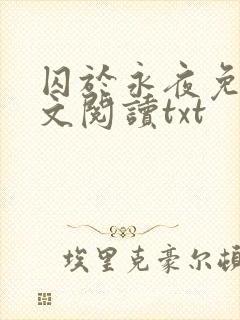 囚于永夜免费全文阅读txt