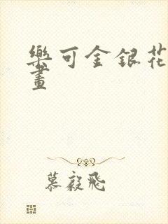 乐可金银花露漫画