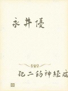 永井优
