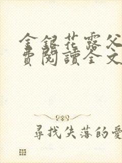 金银花露父欲免费阅读全文