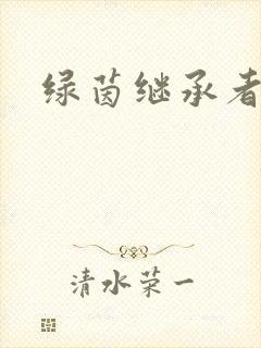 绿茵继承者