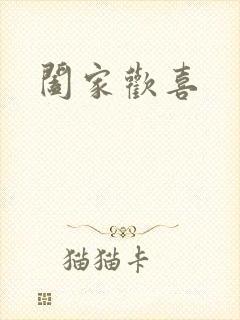 阖家欢喜封面