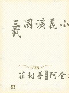 三国演义小说下载封面