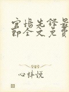 官场先锋最新章节全文免费阅读