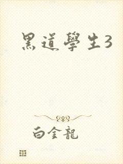 黑道学生3封面