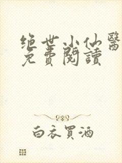 绝世小仙医全文免费阅读