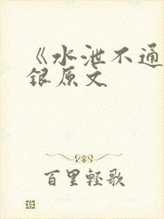 《水泄不通》金银原文