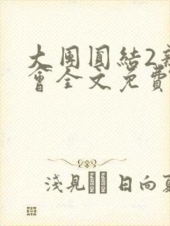 大团圆结2亲情会全文免费听