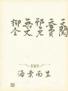 柳无邪吞天神鼎全文免费阅读