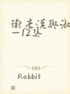 卫老汉与淑蓉8—12集