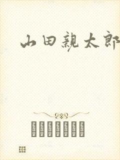 山田亲太郎封面