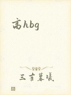 高hbg