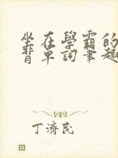 坐在学霸的鸡上背单词笔趣阁