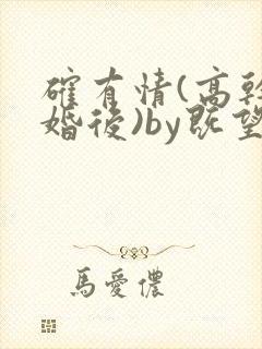 确有情(高干 婚后)by既望笔趣阁