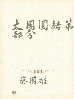 大团圆结第20部分封面