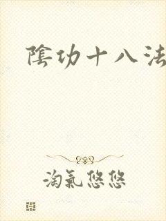 阴功十八法