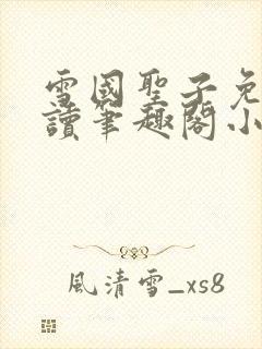 雪国圣子免费阅读笔趣阁小说无弹窗