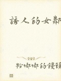 诱人的女邻居4封面