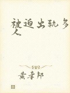 被迫出轨多汁美人