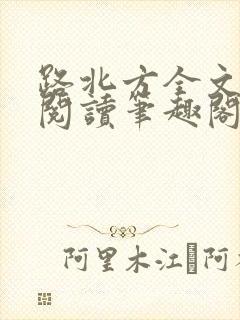 路北方全文免费阅读笔趣阁