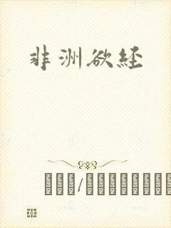 非洲欲经